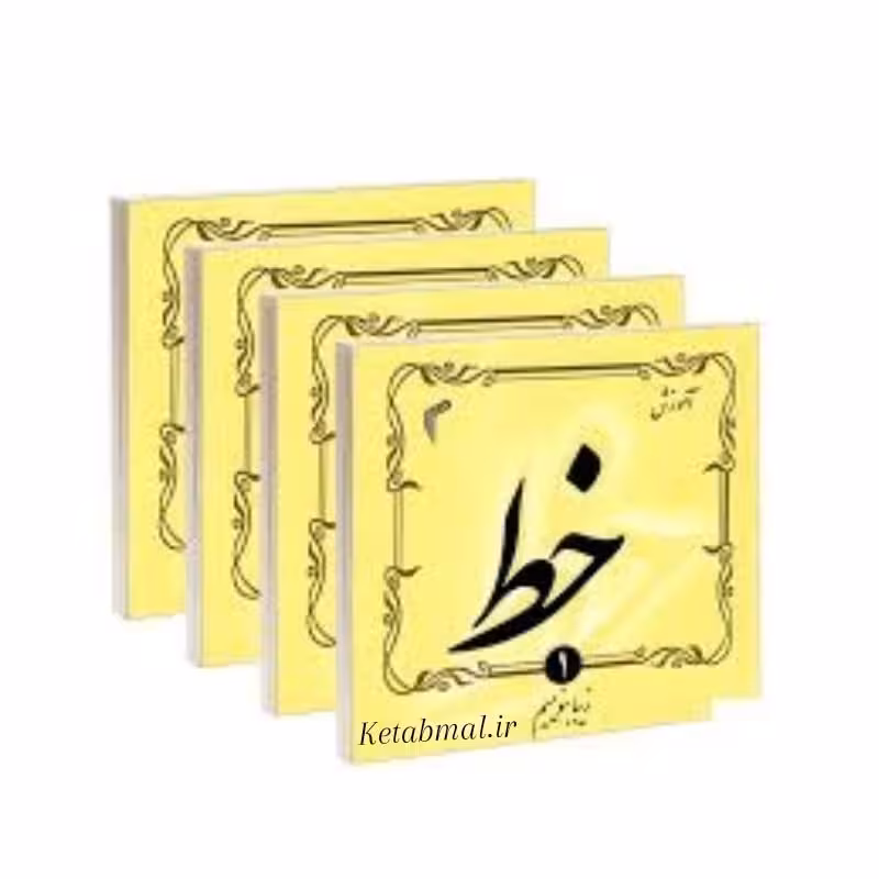 کتاب آموزش خط حجت الله اسدی انتشارات تیموری چهار جلدی