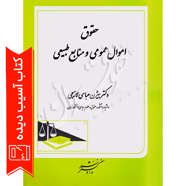 حقوق اموال عمومی و منابع طبیعی | دکتر عباسی لاهیجی (آسیب دیده)