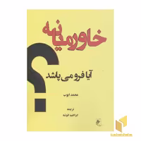 کتاب خاورمیانه آیا فرو می پاشد؟ اثر محمد ایوب نشر جوینده