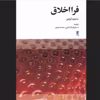 کتاب فرااخلاق نشر کتاب طه