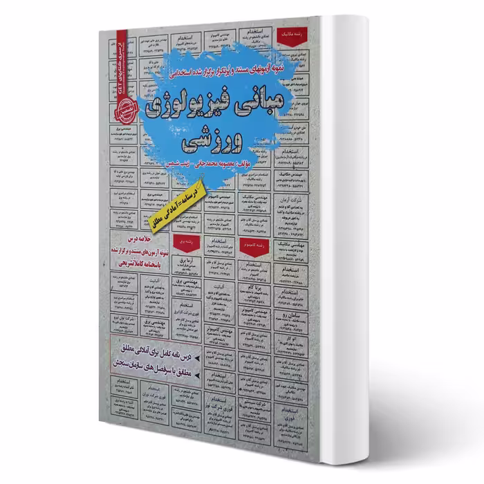 کتاب استخدامی مبانی فیزیولوژی ورزشی انتشارات رویای سبز اثر معصومه محمدجانی و زینب شمس