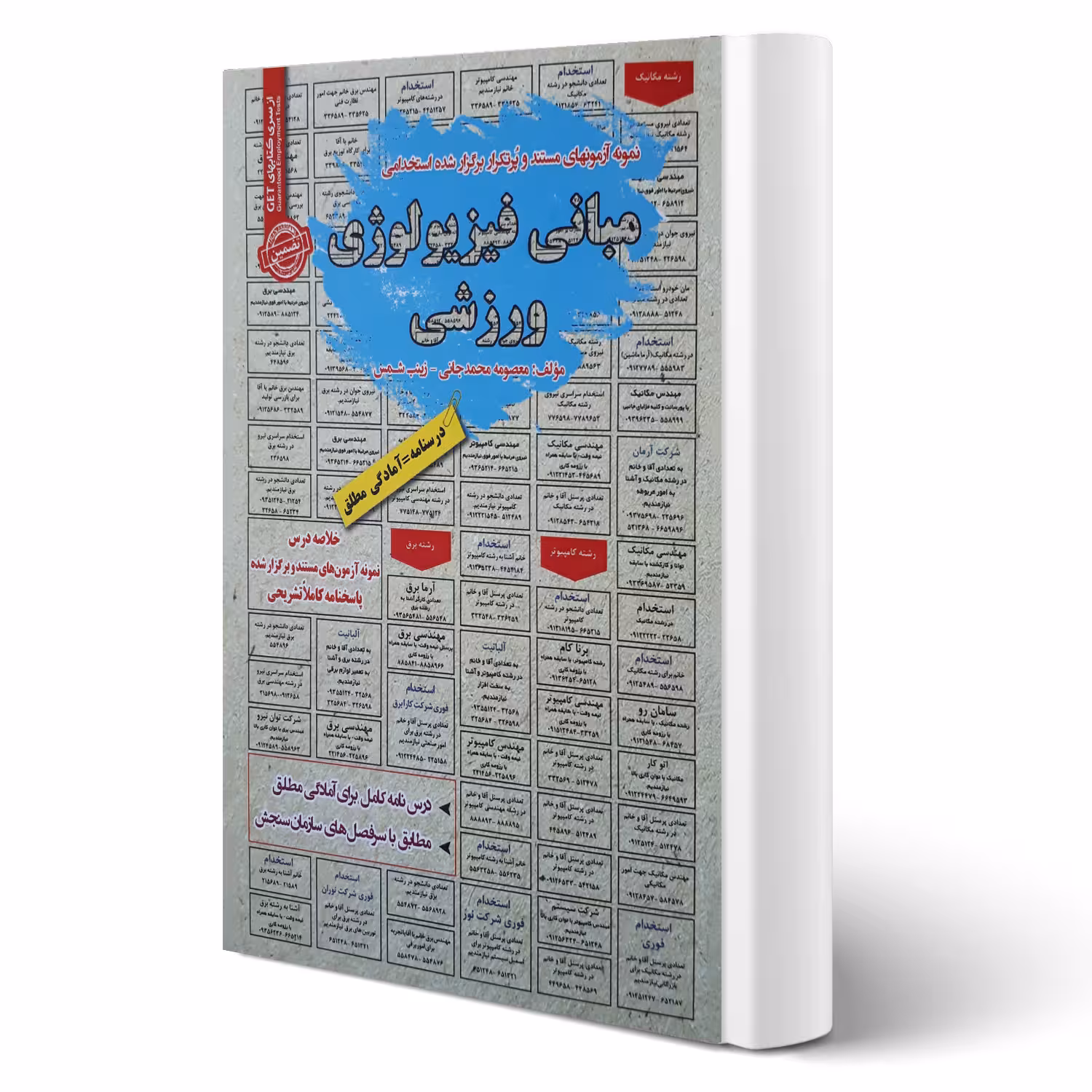 کتاب استخدامی مبانی فیزیولوژی ورزشی انتشارات رویای سبز اثر معصومه محمدجانی و زینب شمس