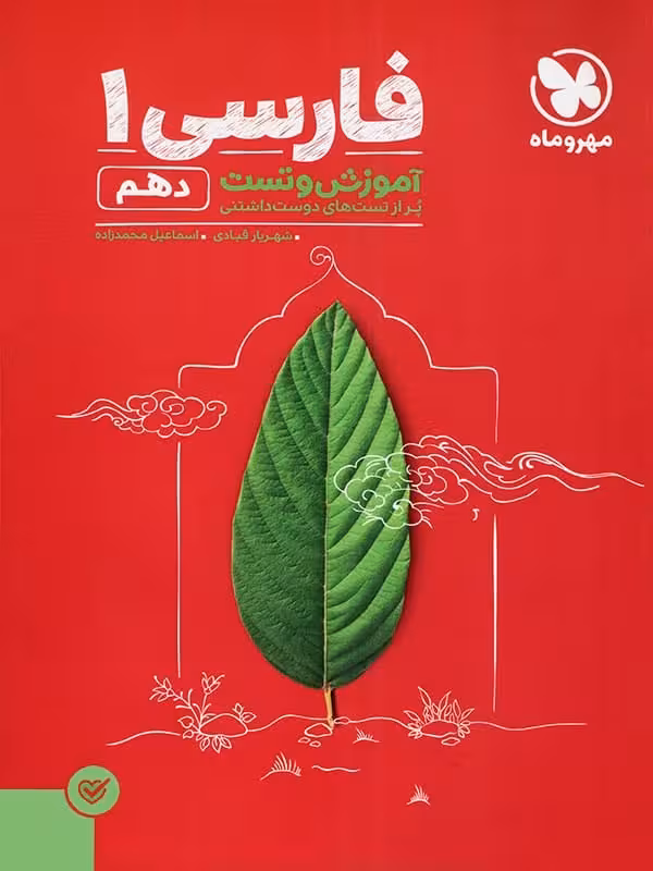 فارسی دهم پاورتست مهروماه