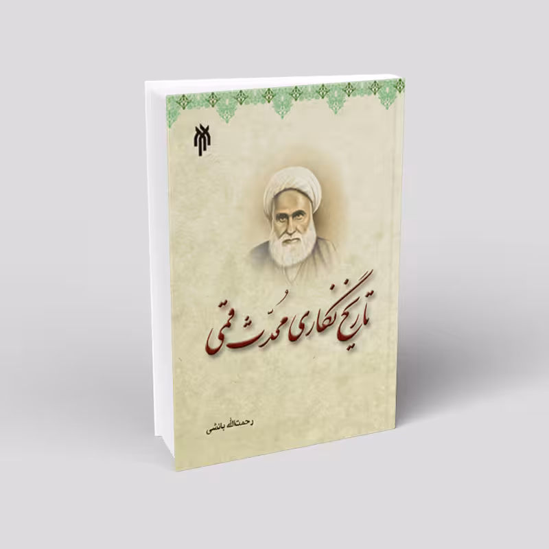 تاریخ نگاری محدث قمی