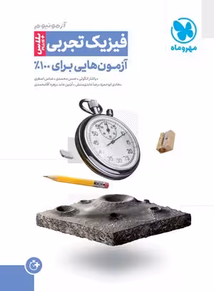 آزمونیوم فیزیک تجربی پلاس مهروماه