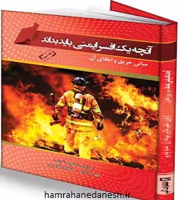 آنچه یک افسر ایمنی باید بداند(ج3) مبانی حریق و اطفای آن