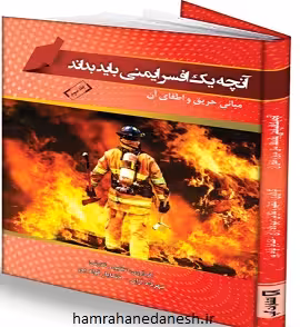 آنچه یک افسر ایمنی باید بداند(ج3) مبانی حریق و اطفای آن