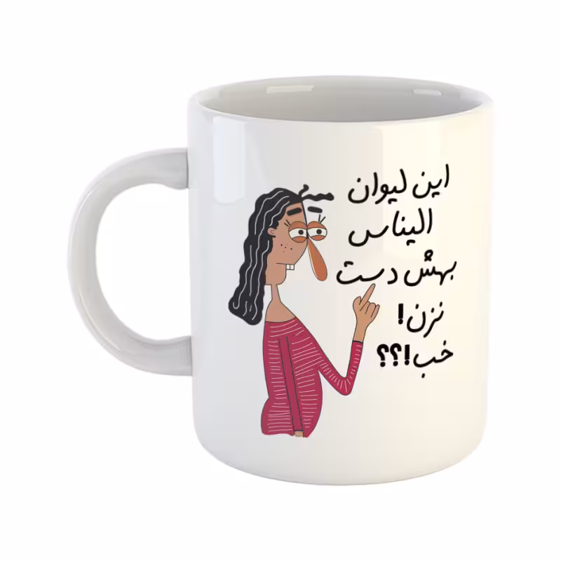 خرید ماگ-لیوان به لیوان الینا دست نزن