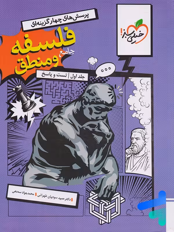 فلسفه و منطق جامع کنکور تست خیلی سبز