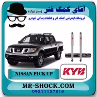 کمک فنر عقب نیسان پیکاپ برند KYB ژاپن (گازی) با تضمین اصالت