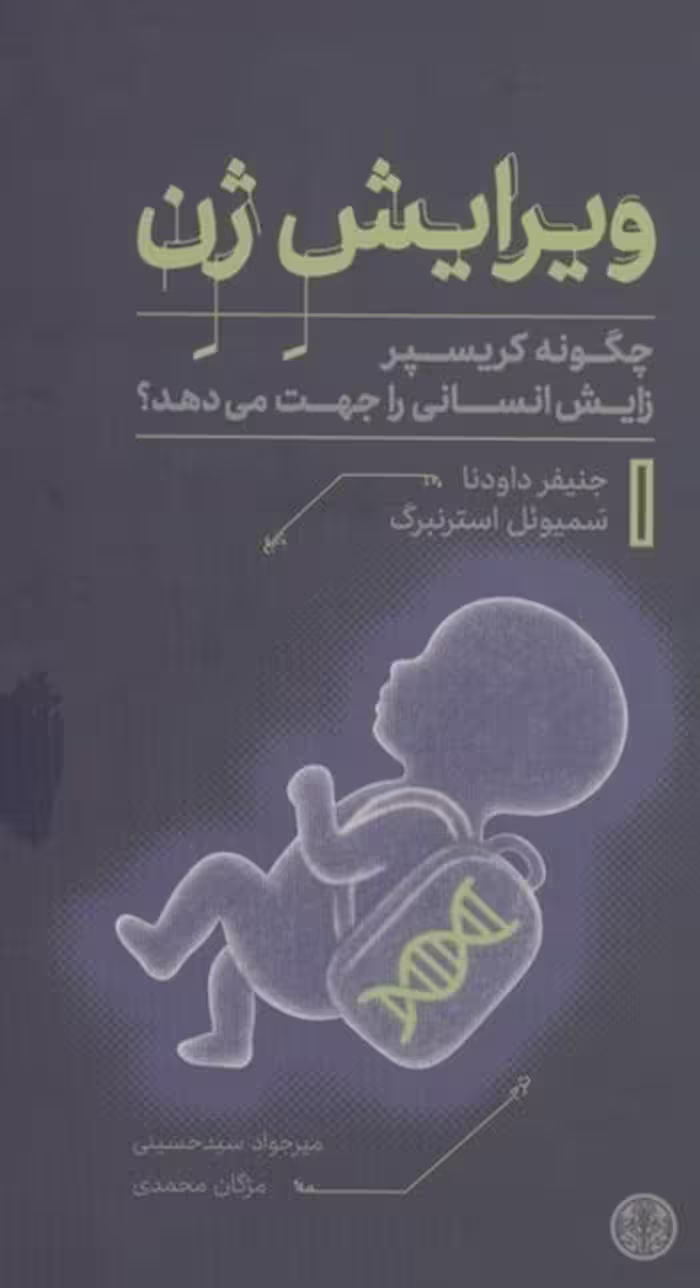 کتاب ویرایش ژن (چگونه کریسپر زایش انسانی را جهت می دهد)