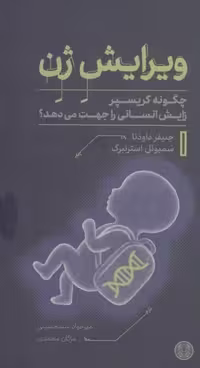 کتاب ویرایش ژن (چگونه کریسپر زایش انسانی را جهت می دهد)