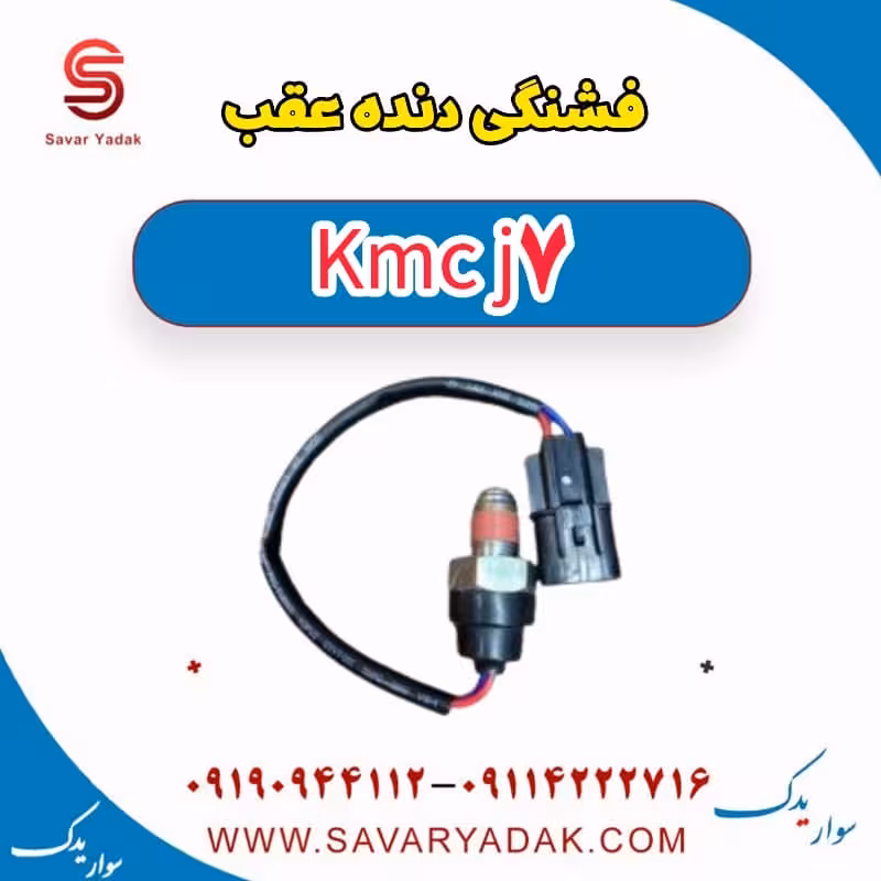 فشنگی دنده عقب KMC J7