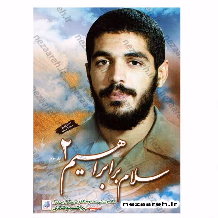سلام بر ابراهیم (جلد دوم) زندگی نامه و خاطرات شهید ابراهیم هادی
