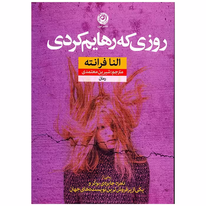 کتاب روزی که رهایم کردی نشر نون