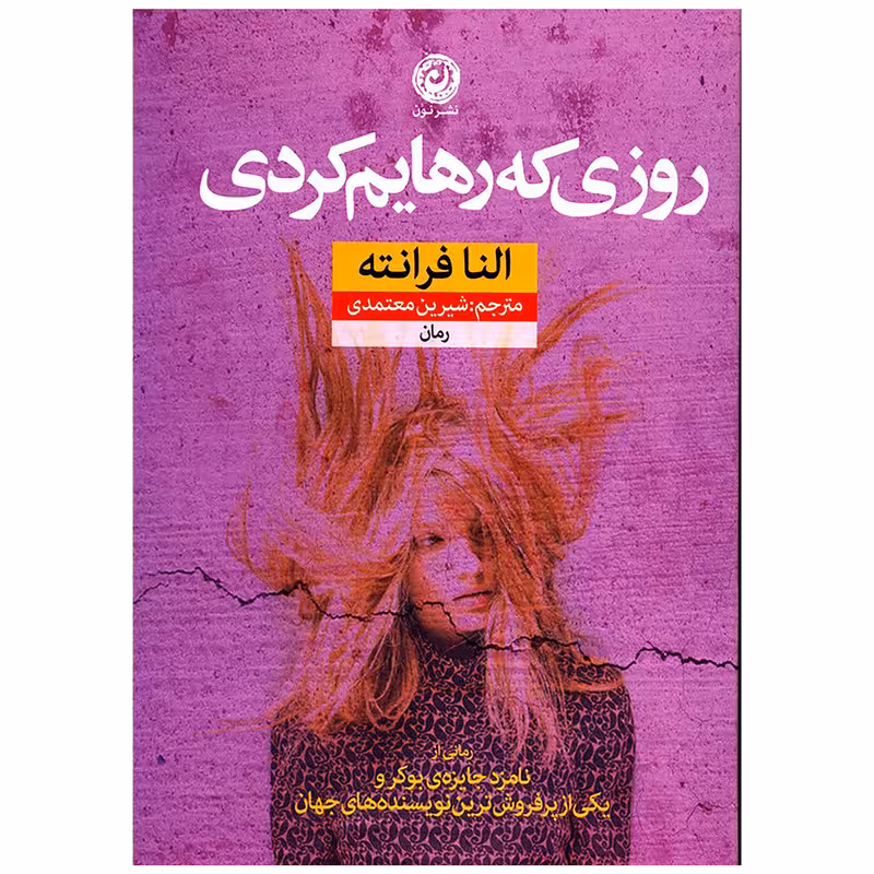 کتاب روزی که رهایم کردی نشر نون