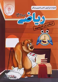 کتاب یار ریاضی چهارم دبستان اندیشمند