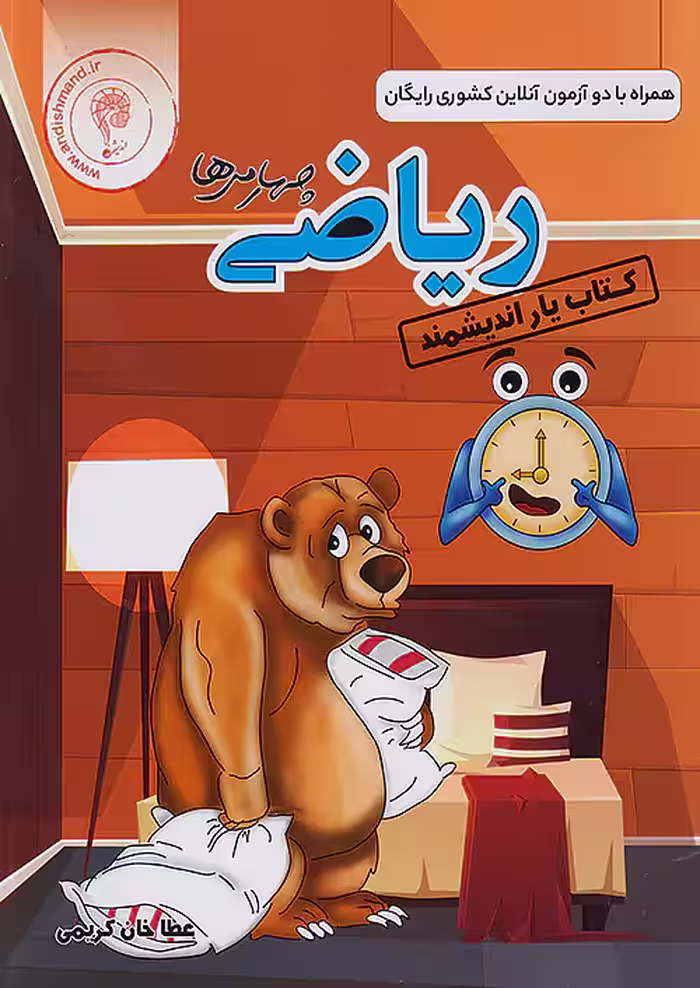 کتاب یار ریاضی چهارم دبستان اندیشمند