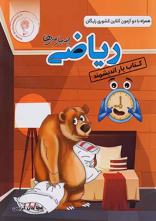 کتاب یار ریاضی چهارم دبستان اندیشمند