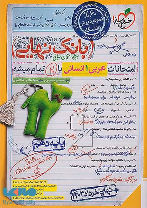 بانک نهایی عربی دهم انسانی خیلی سبز
