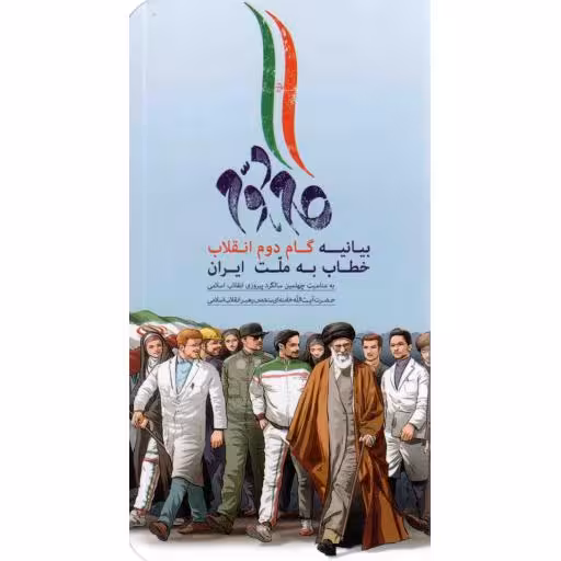 گام دوم - (بیانیه گام دوم انقلاب؛ خطاب به مردم ایران)