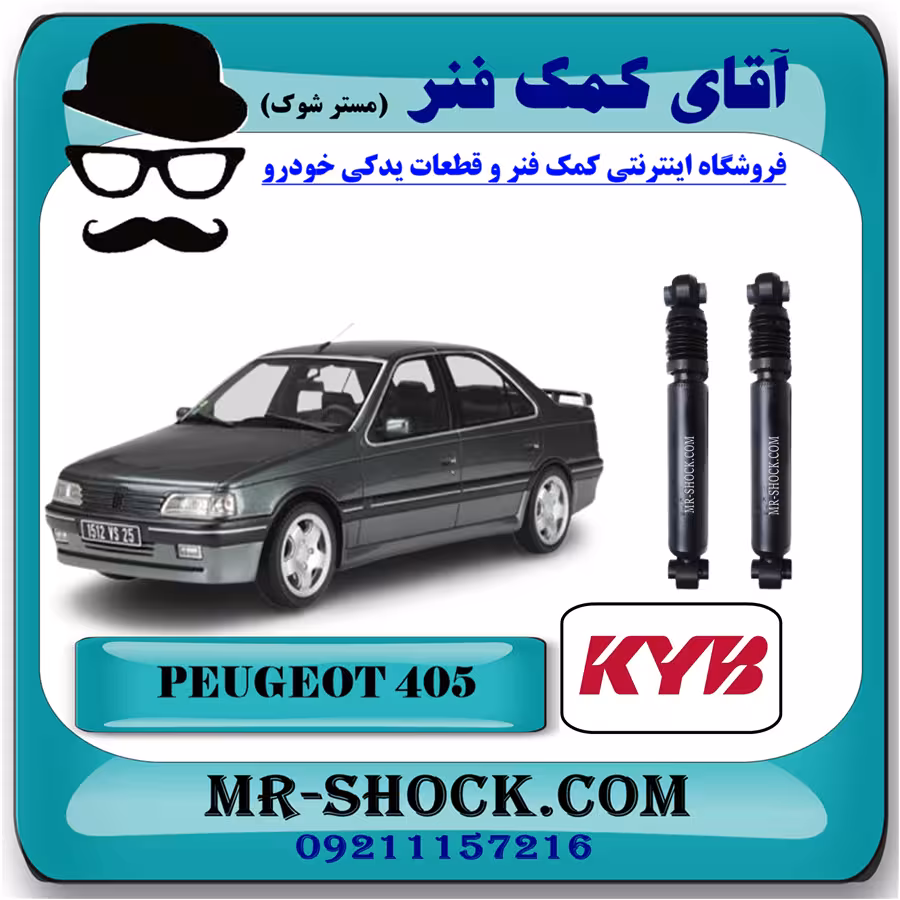 کمک فنر عقب پژو 405 برند KYB ژاپن (روغنی) با تضمین اصالت و کیفیت