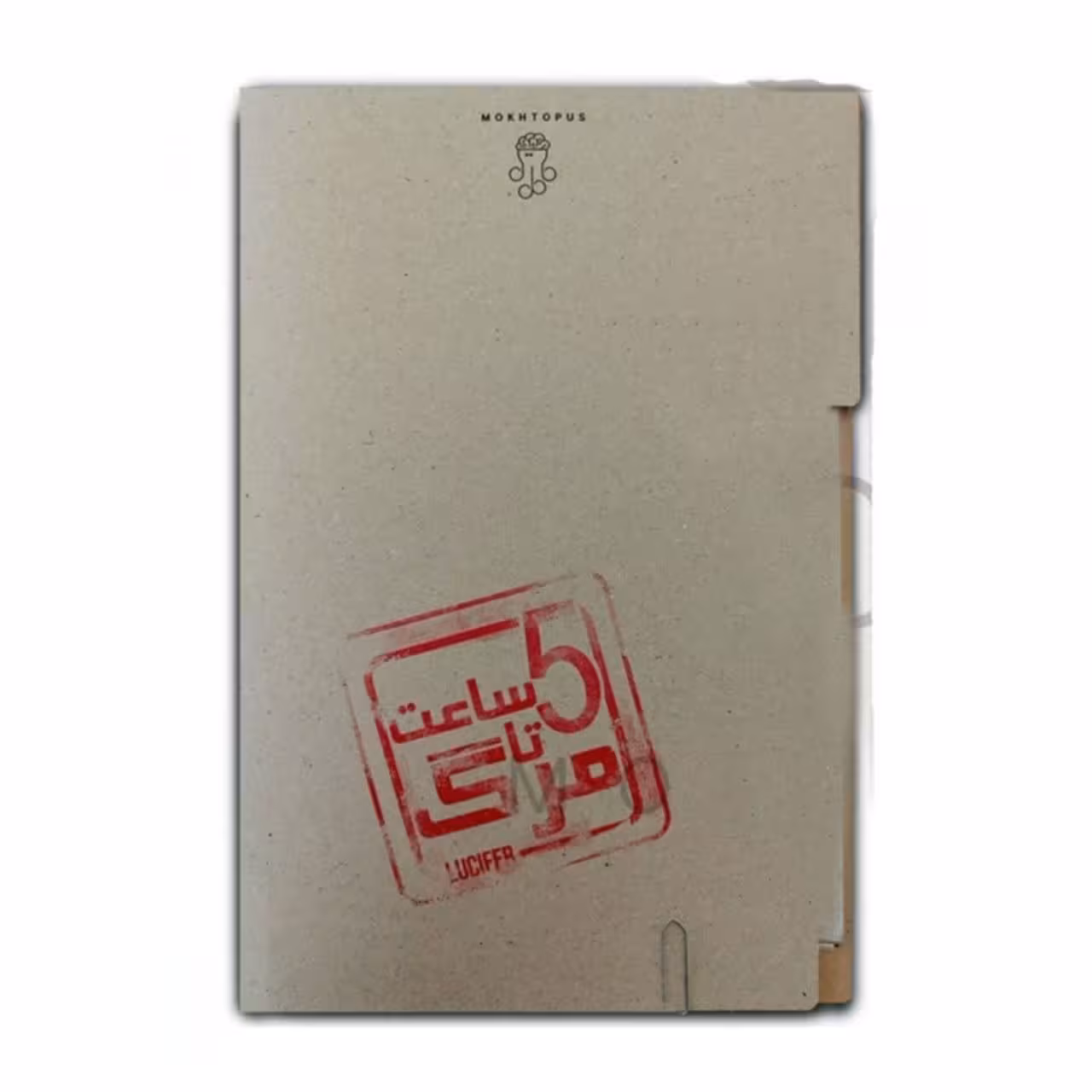 پرونده پنج ساعت تا مرگ مختاپوس