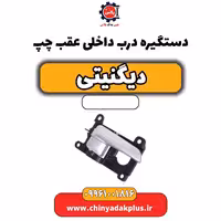 دستگیره درب داخلی عقب چپ دیگنیتی