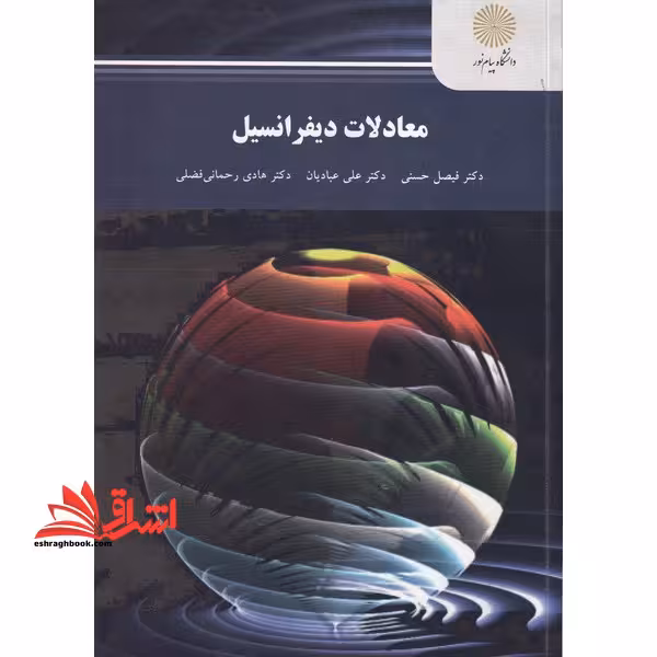 معادلات دیفرانسیل - فروشگاه کتاب اشراق