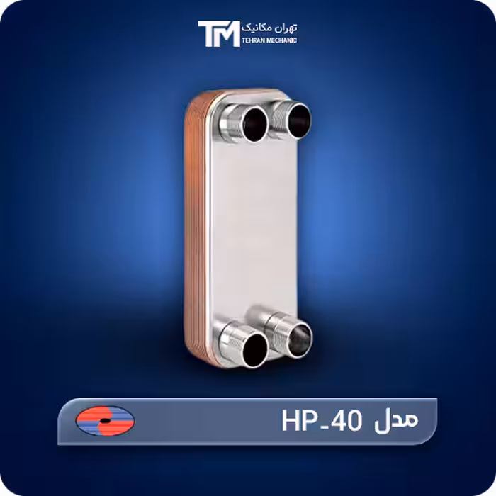قیمت روز مبدل حرارتی صفحه ای هپاکو مدل HP-40