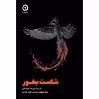 کتاب شکست بخور اثر نیل برتون انتشارات نشر مون - ناشربوک | خرید آنلاین کتاب