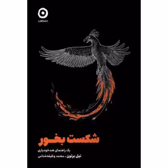 کتاب شکست بخور اثر نیل برتون انتشارات نشر مون - ناشربوک | خرید آنلاین کتاب