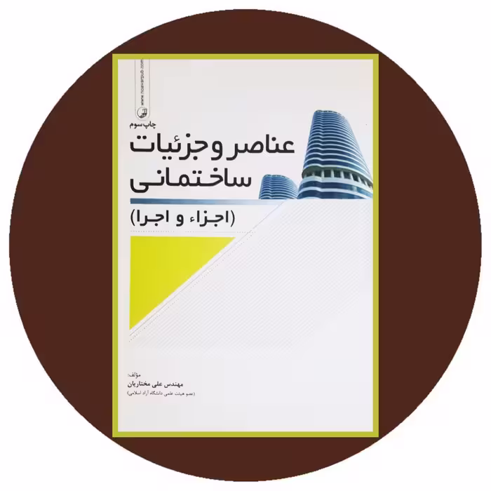 کتاب عناصر و جزئیات ساختمانی (اجزاء و اجرا) - خرید از کتاب دایره قهوه ای
