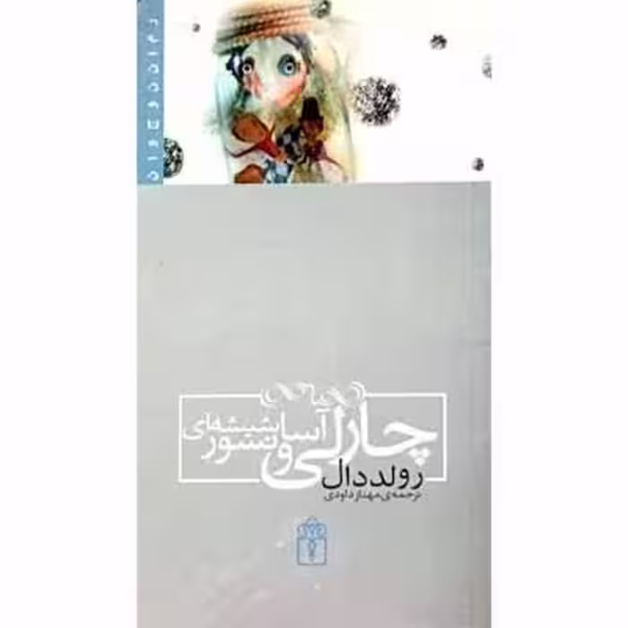 چارلی و آسانسور شیشه ای