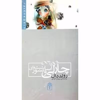 چارلی و آسانسور شیشه ای