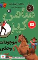 کتاب سامی کیز11 موجودات وحشی