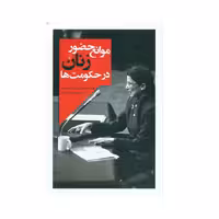 کتاب موانع حضور زنان در حکومت ها اثر الیزابت هرت انتشارات ققنوس 