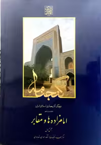 گنجنامه فرهنگ آثار معماری اسلامی ایران - دفتر یازدهم: امامزاده ها و مقابر (بخش اول) _ انتشارات دانشگاه شهید بهشتی