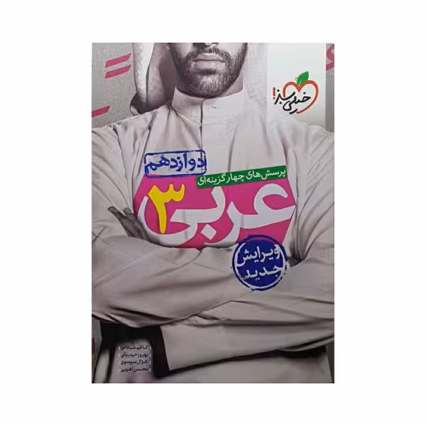 خیلی سبز عربی 3 دوازدهم