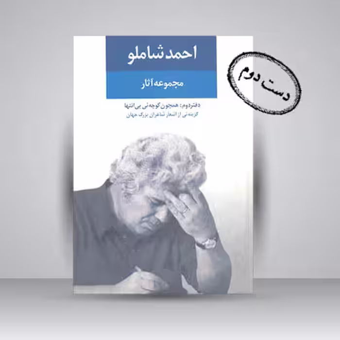 کتاب احمد شاملو، مجموعه آثار، دفتر دوم: همچون کوچه یی بی انتها
