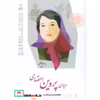 کتاب دیوان پروین اعتصامی نشر شباهنگ