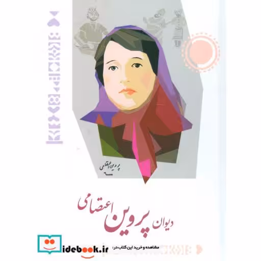 کتاب دیوان پروین اعتصامی نشر شباهنگ