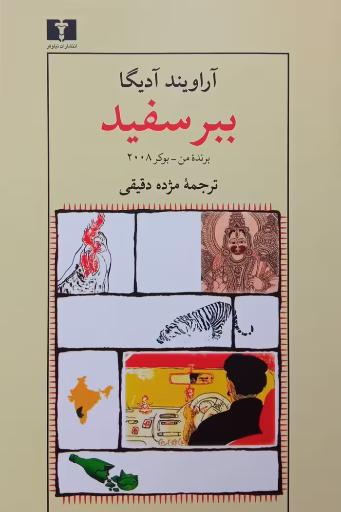 کتاب ببر سفید