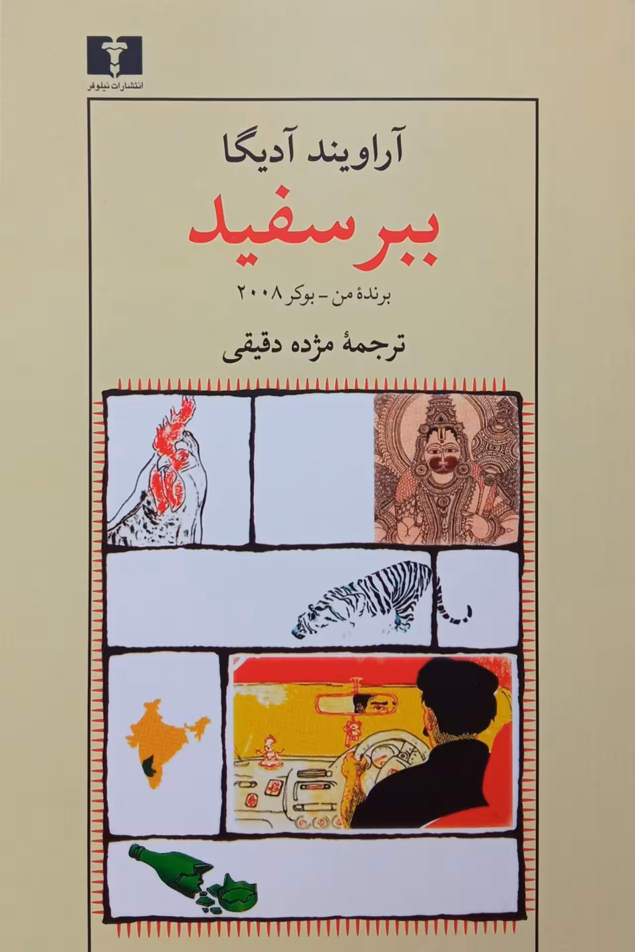 کتاب ببر سفید