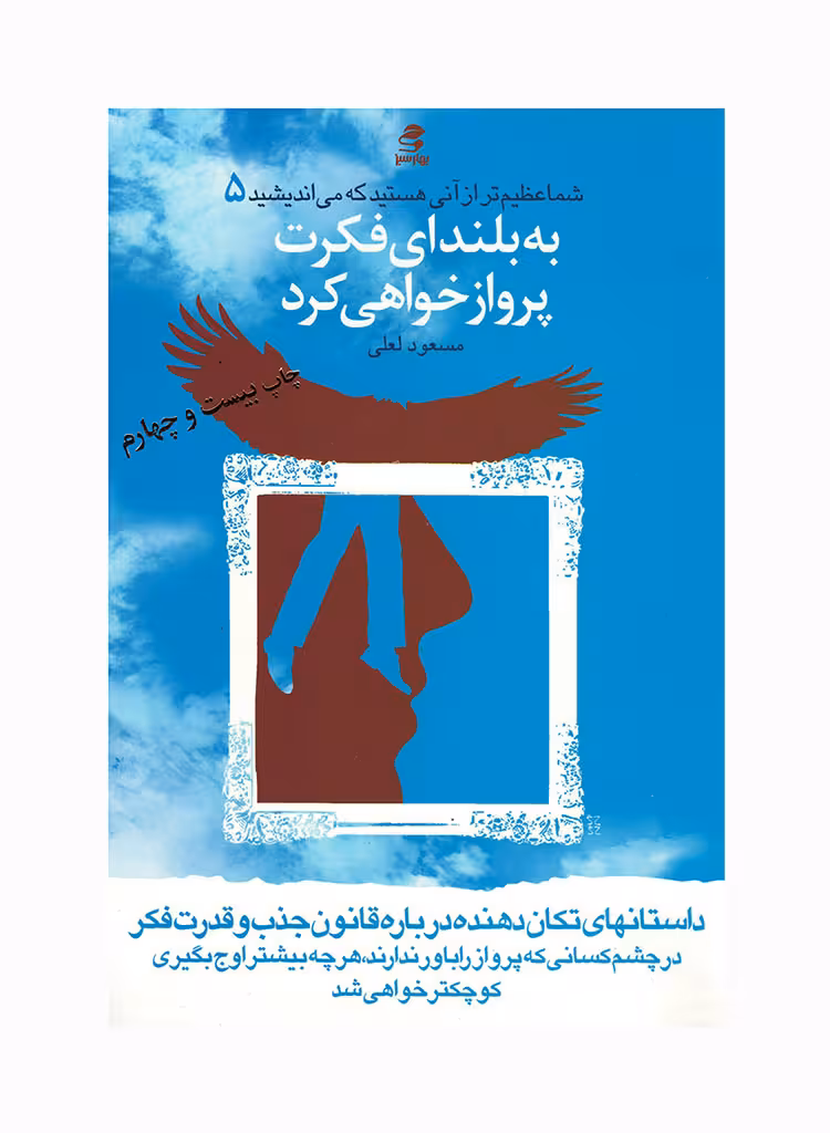 شما عظیم تر از آنی هستید که می اندیشید جلد 5 به بلندای فکرت پرواز خواهی کرد