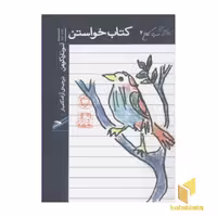 کتاب سری کلاغ 4-کتاب خواستن 5 اثر لئونارد کوهن نشر حکمت کلمه