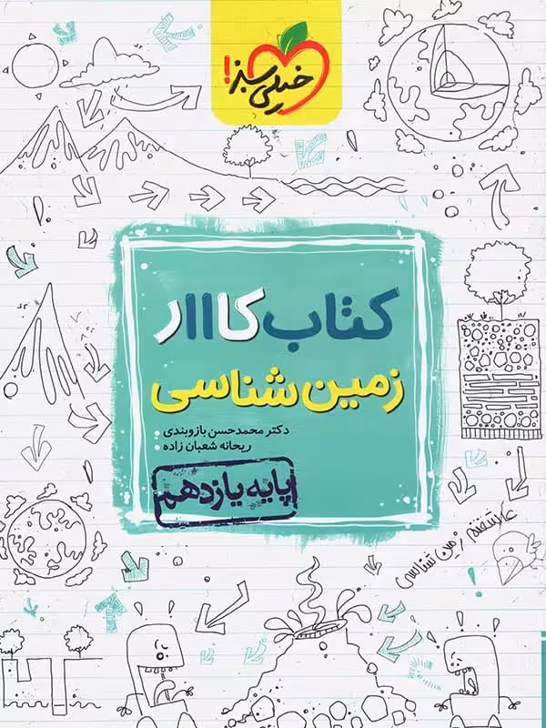 کار زمین شناسی یازدهم خیلی سبز