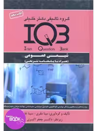 IQB شیمی عمومی (همراه با پاسخنامه تشریحی)