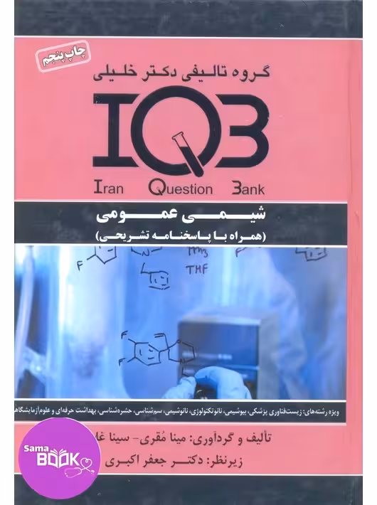 IQB شیمی عمومی (همراه با پاسخنامه تشریحی)