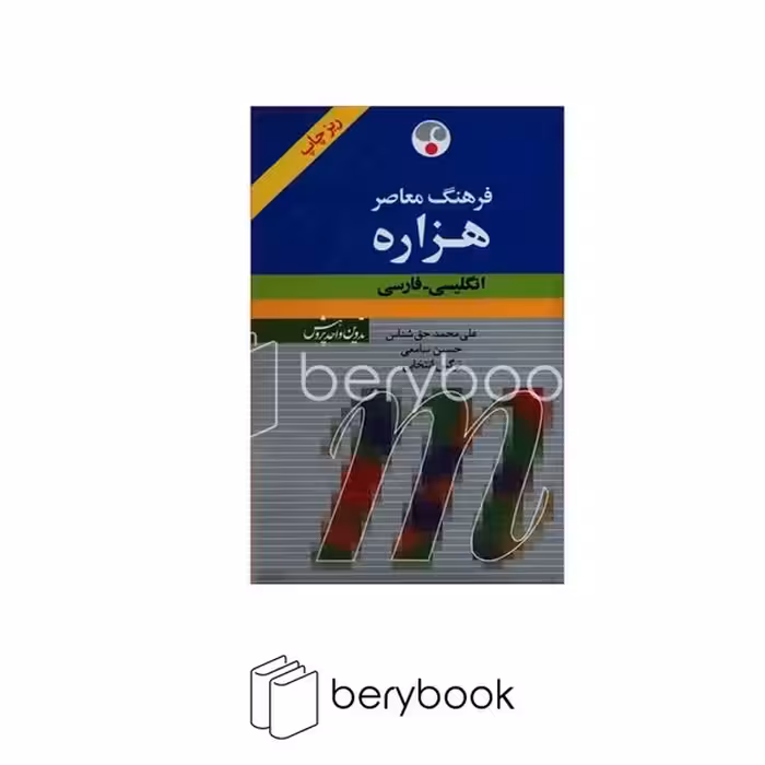 کتاب فرهنگ معاصر / هزاره انگلیسی -فارسی / رقعی ،جلد سخت